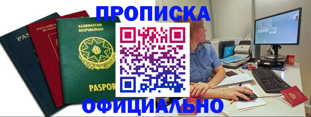 прописка регистрация в Бакале